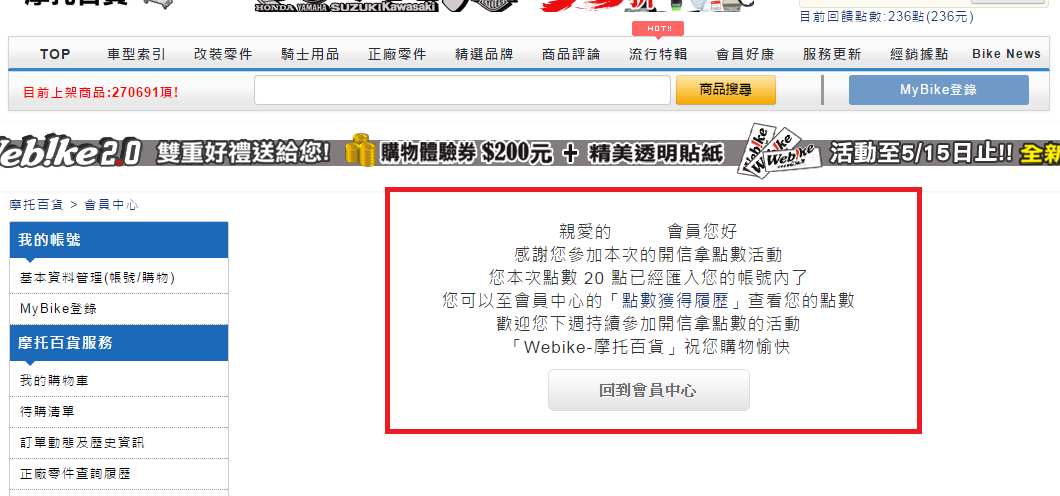 STEP2連結到Webike台灣站，確認有無出現點數領取確認頁面  開啟您的註冊信箱