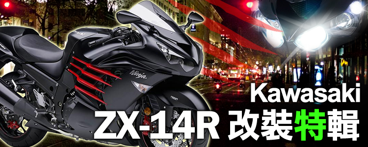 Zx14r改裝特輯 重機與機車零件 騎士服裝販售webike摩托百貨