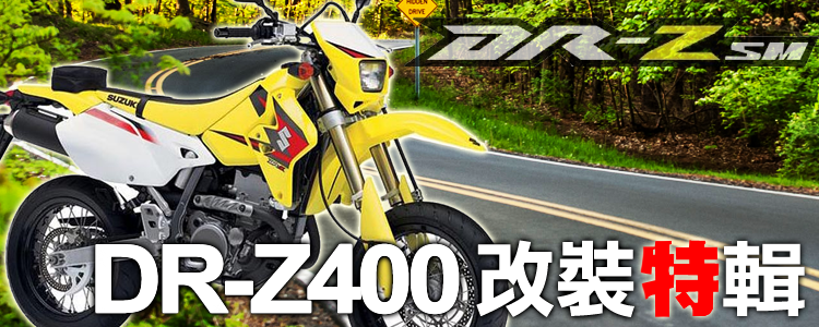 Suzuki Drz400改裝特輯 Webike摩托百貨