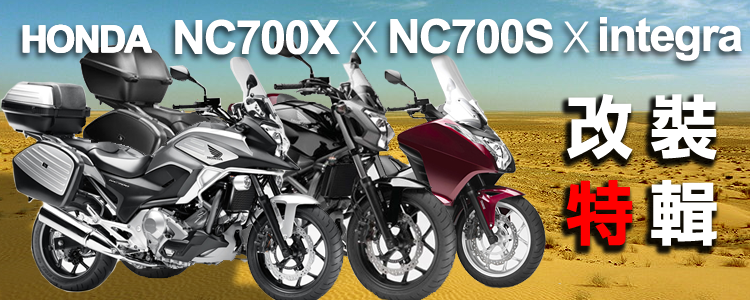 Honda Nc700s改裝零件 車型規格一覽 Webike摩托百貨