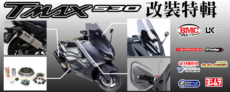 Tmax530最新改裝特輯 重機與機車零件 騎士服裝販售webike摩托百貨