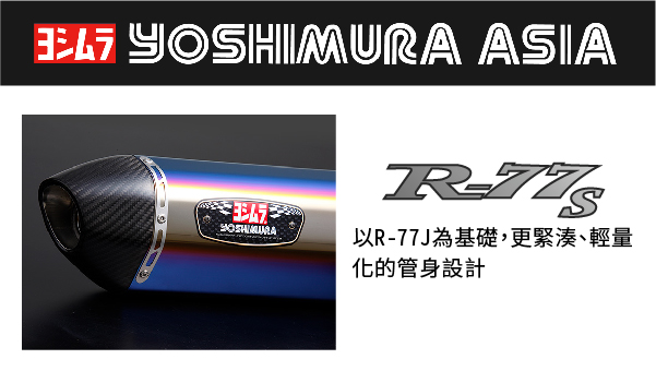 【YOSHIMURA ASIA】R-77S 全段排氣管 六代勁戰 / FORCE 2.0 -  Webike摩托百貨