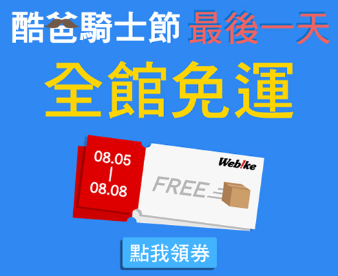 父親節全館免運