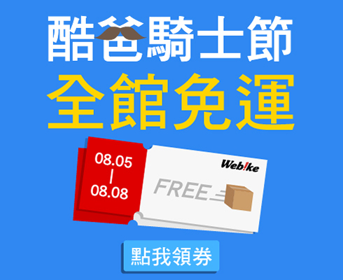 父親節全館免運
