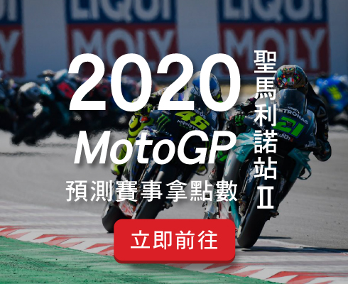 MotoGP聖馬利諾站Ⅱ