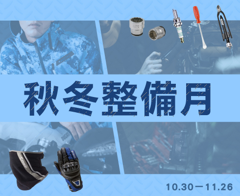 秋冬整備月