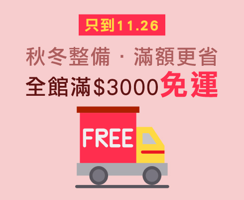 滿額免運倒數11/24