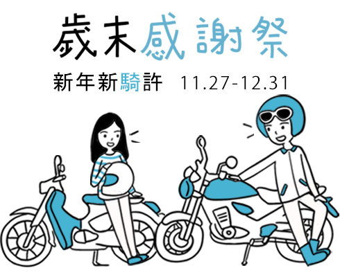 歲末感謝季