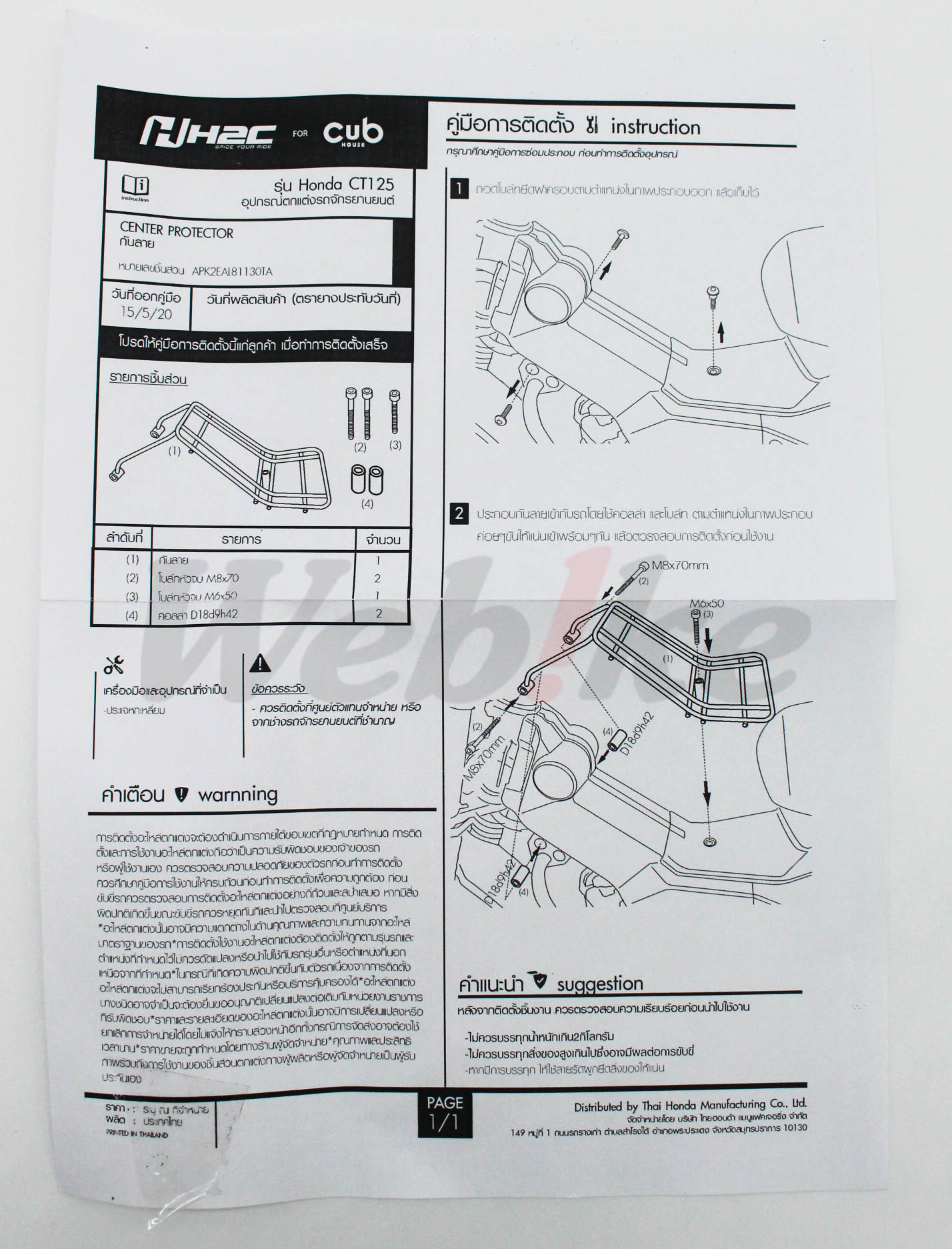 CENTER PROTECTOR For CT125 Hunter Cub_說明書