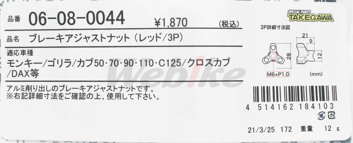 Brake Adjust Nut 3P_標籤