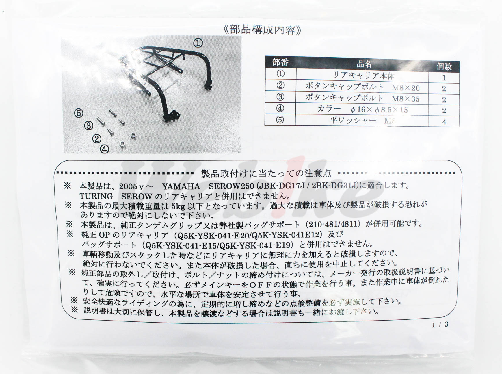 SEROW250 Rear Rack_說明書