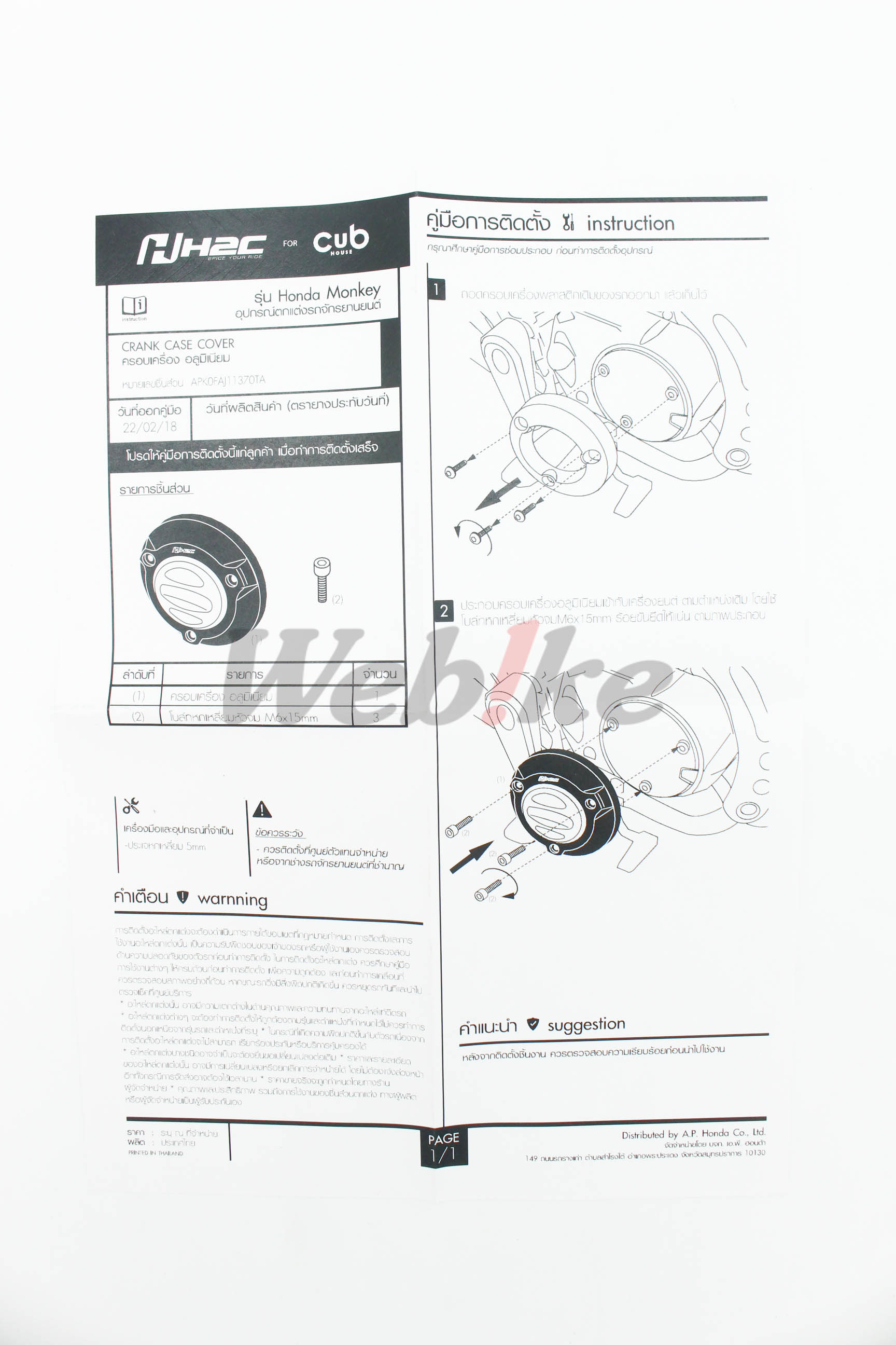【H2C 聯名】曲軸箱護蓋 MONKEY125_說明書 【H2C 聯名】曲軸箱護蓋 MONKEY125_說明書