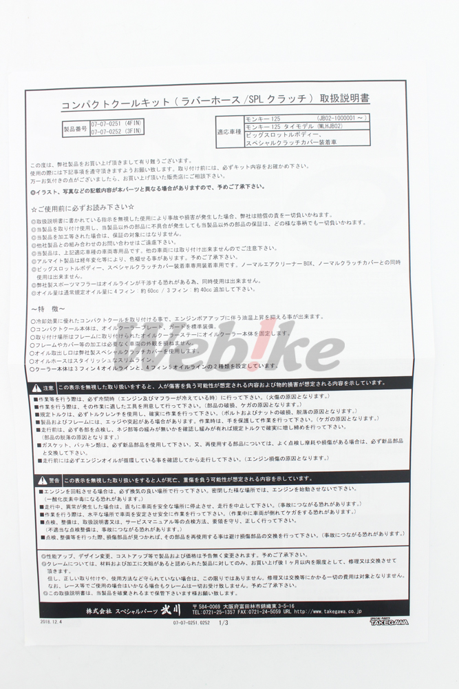 Compact Cool Kit (4F / Rubber) (BTB & SP Clutch Cover Installed)_說明書