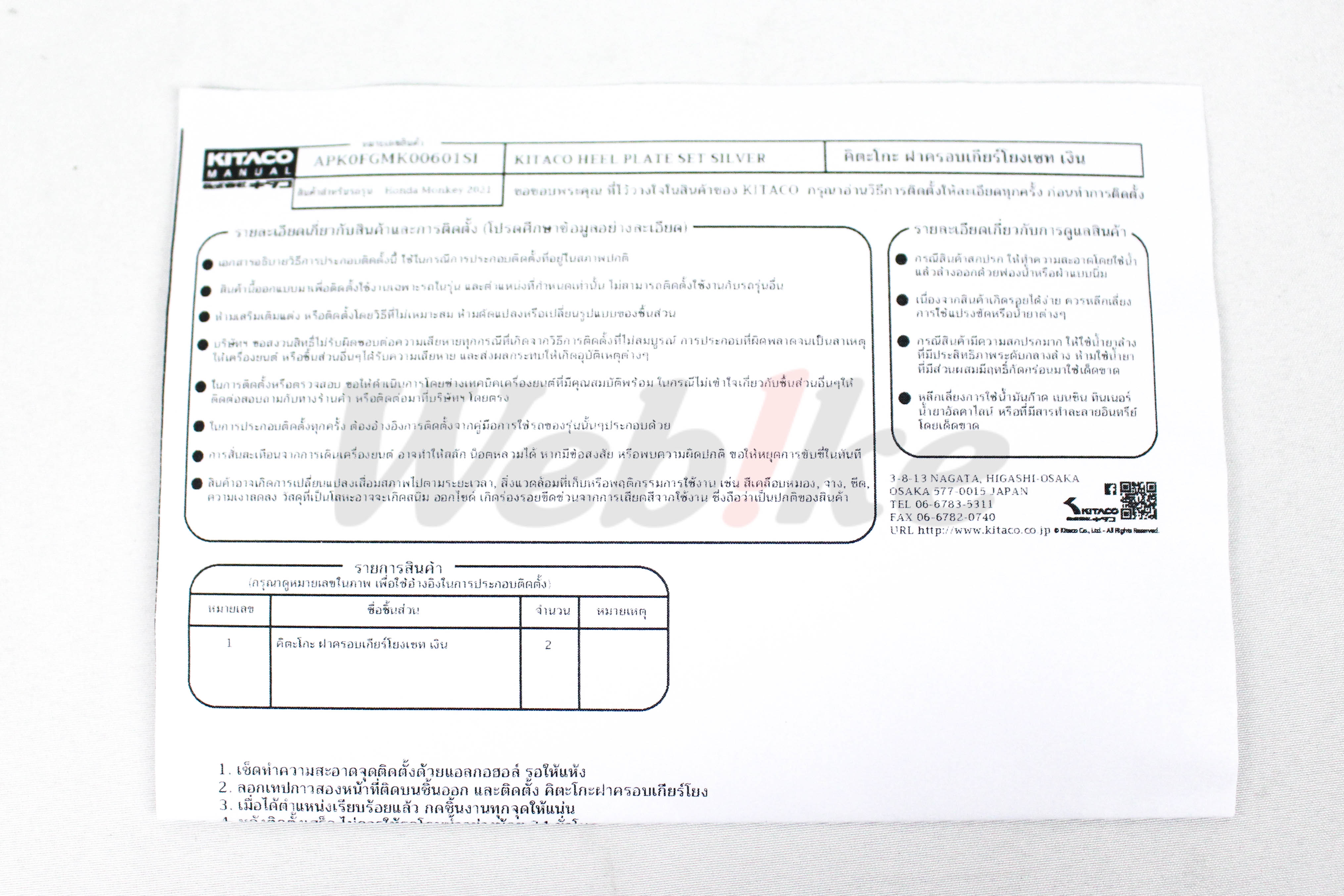 KITACO HEEL PLATE SET (SILVER) Monkey125 2021_說明書 KITACO HEEL PLATE SET (SILVER) Monkey125 2021_說明書