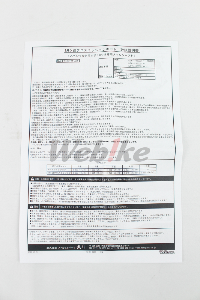 TAF 5速变速齿轮套件 (TYPE-R 特殊／干式离合器专用) / HONDA MSX(GROM)125_说明书