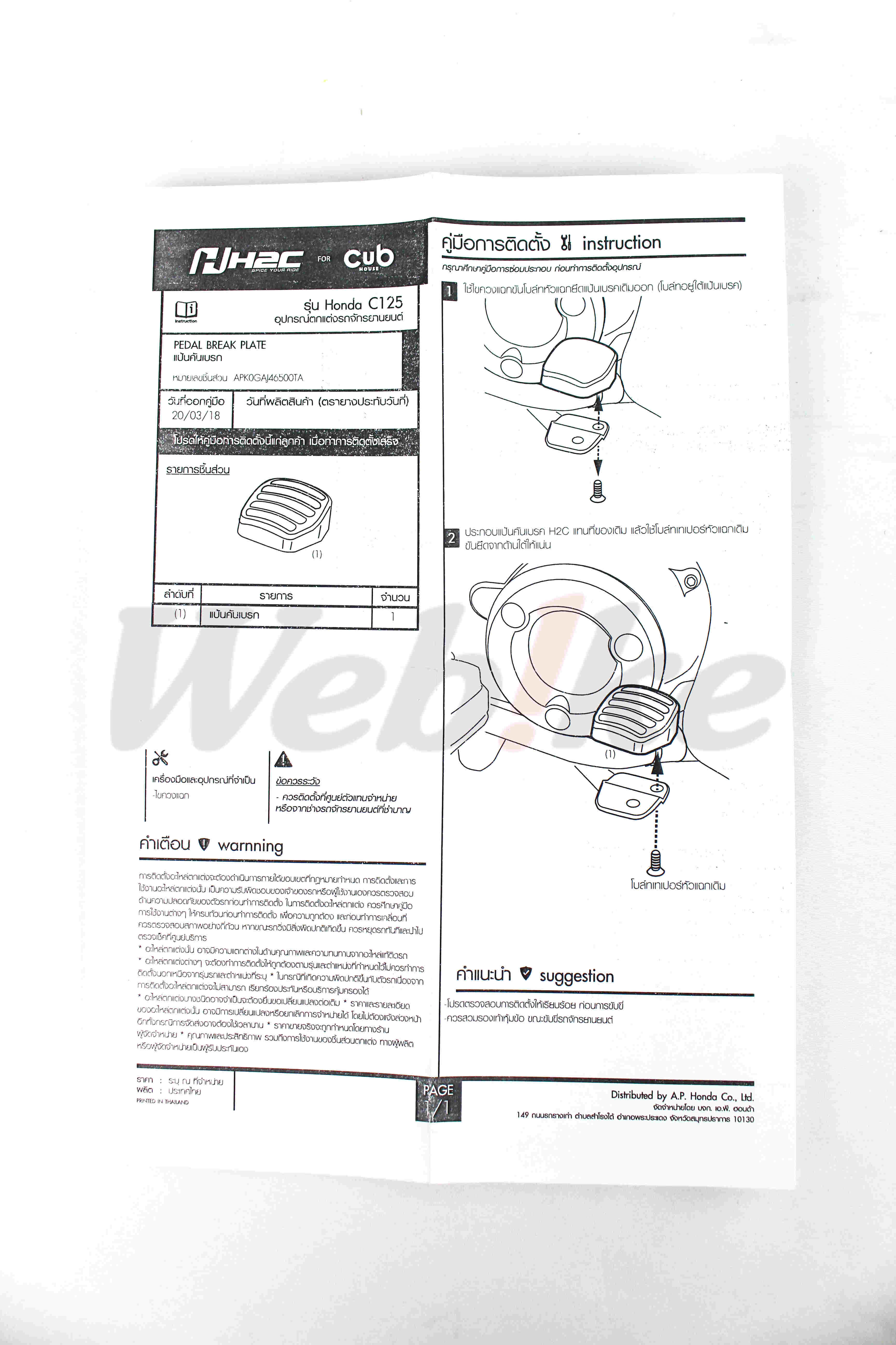 煞车脚踏板 SUPER CUB C125 (18-23)_说明书 煞车脚踏板 SUPER CUB C125 (18-23)_说明书