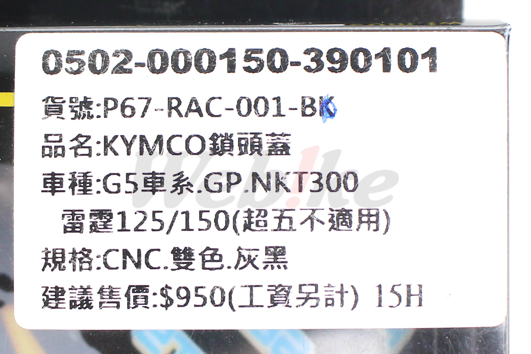 【OUTLET出清商品】KYMCO锁头盖－黑_标签