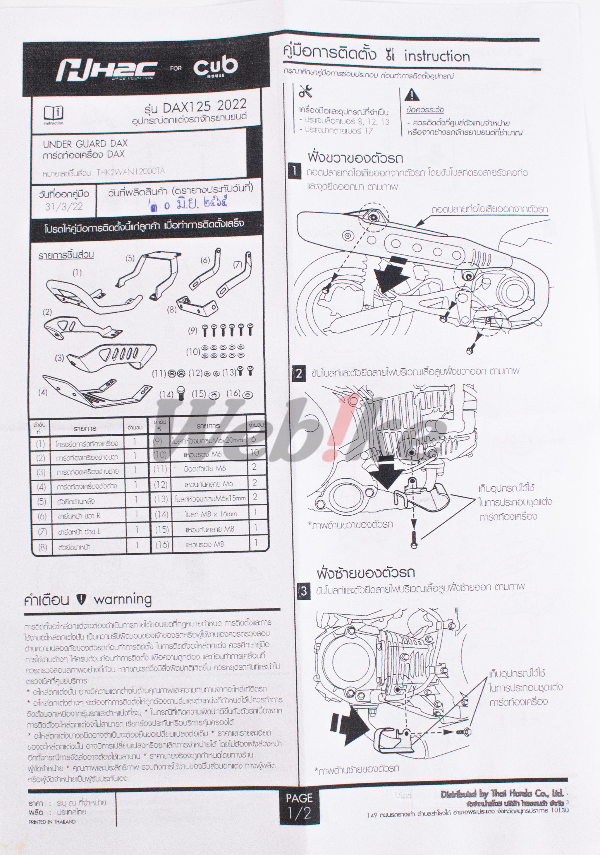 引擎下護板 DAX125 (22-)_說明書