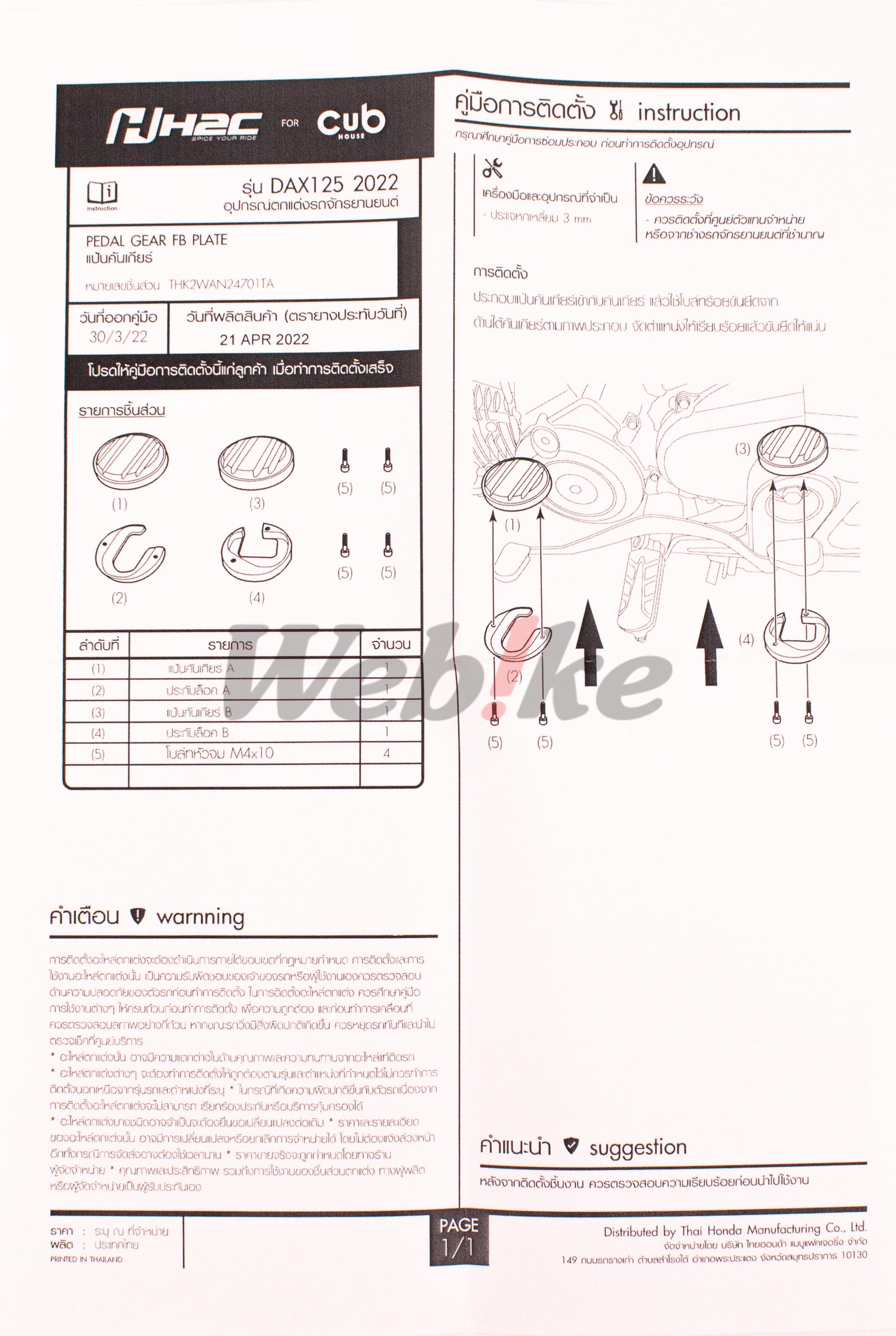 PEDAL GEAR FB PLATE DAX125_說明書 PEDAL GEAR FB PLATE DAX125_說明書