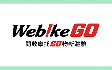 關於Webike台灣
