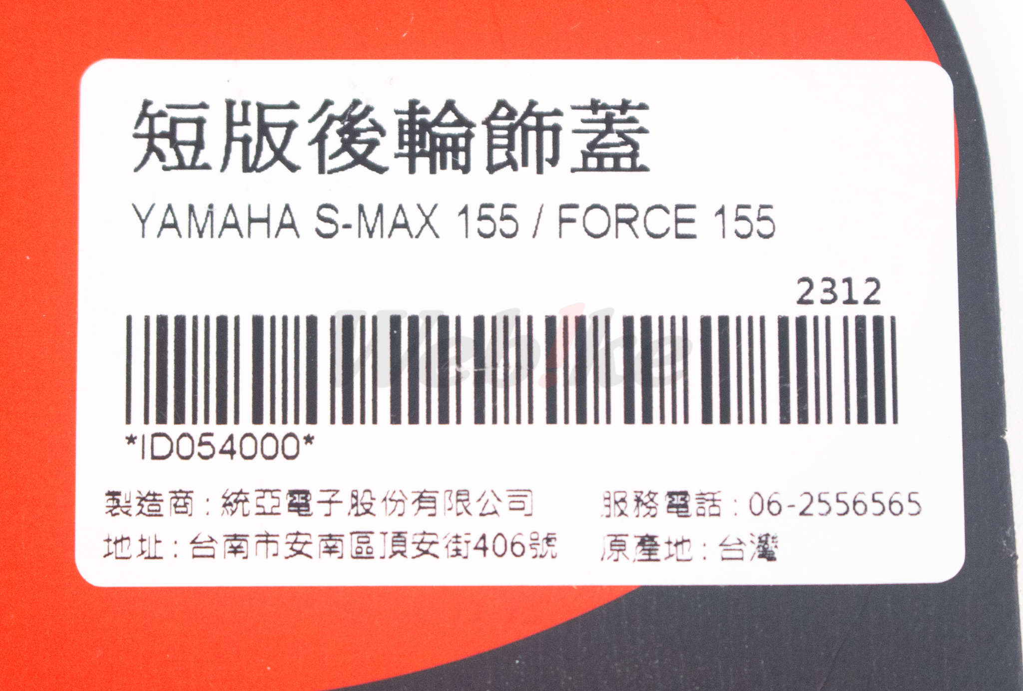 Rear Wheel Mud Guard S-MAX 155_標籤