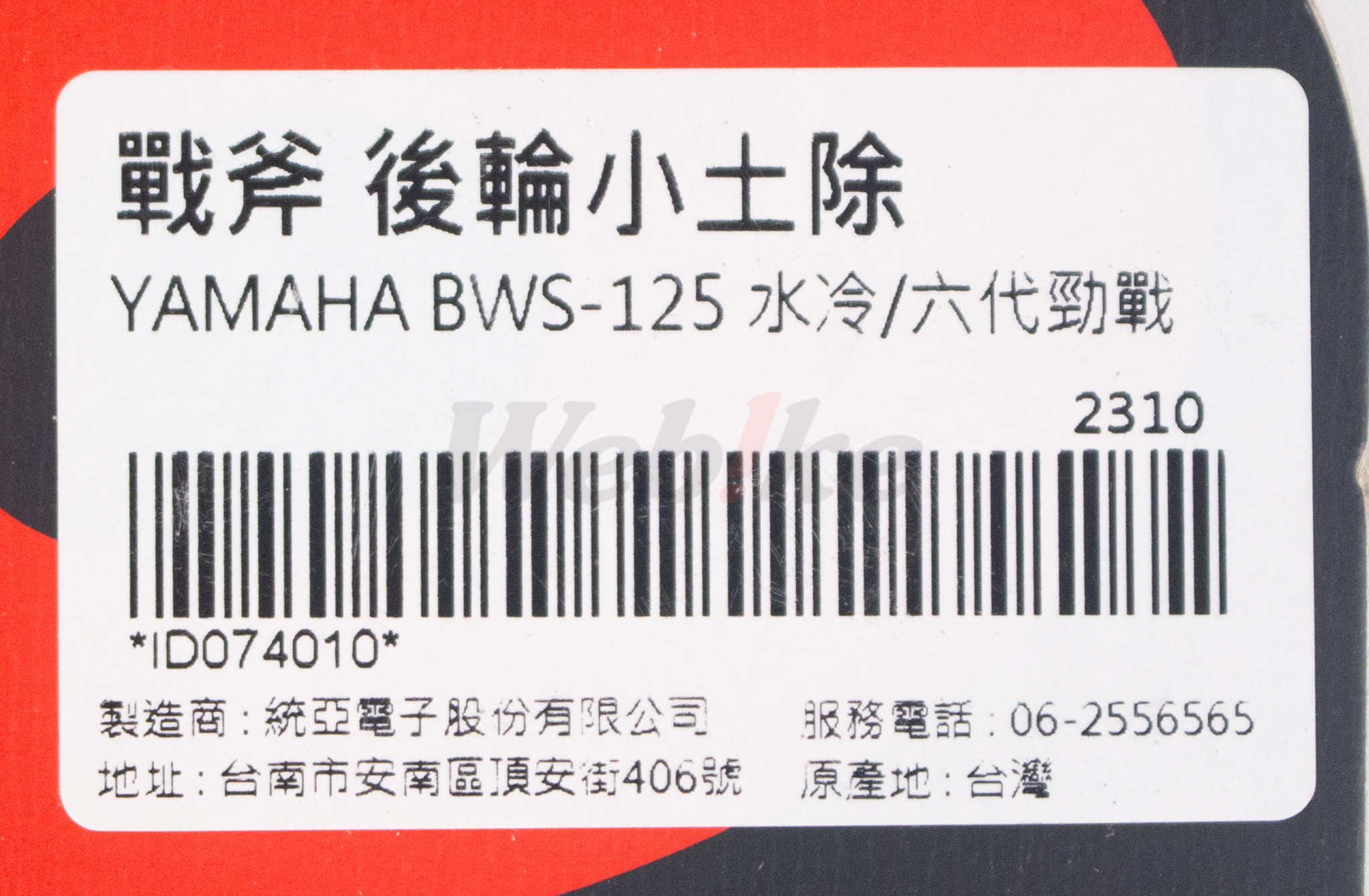 战斧 后轮小土除 (黑色) 水冷 BWS / 六代劲战_标签 战斧 后轮小土除 (黑色) 水冷 BWS / 六代劲战_标签