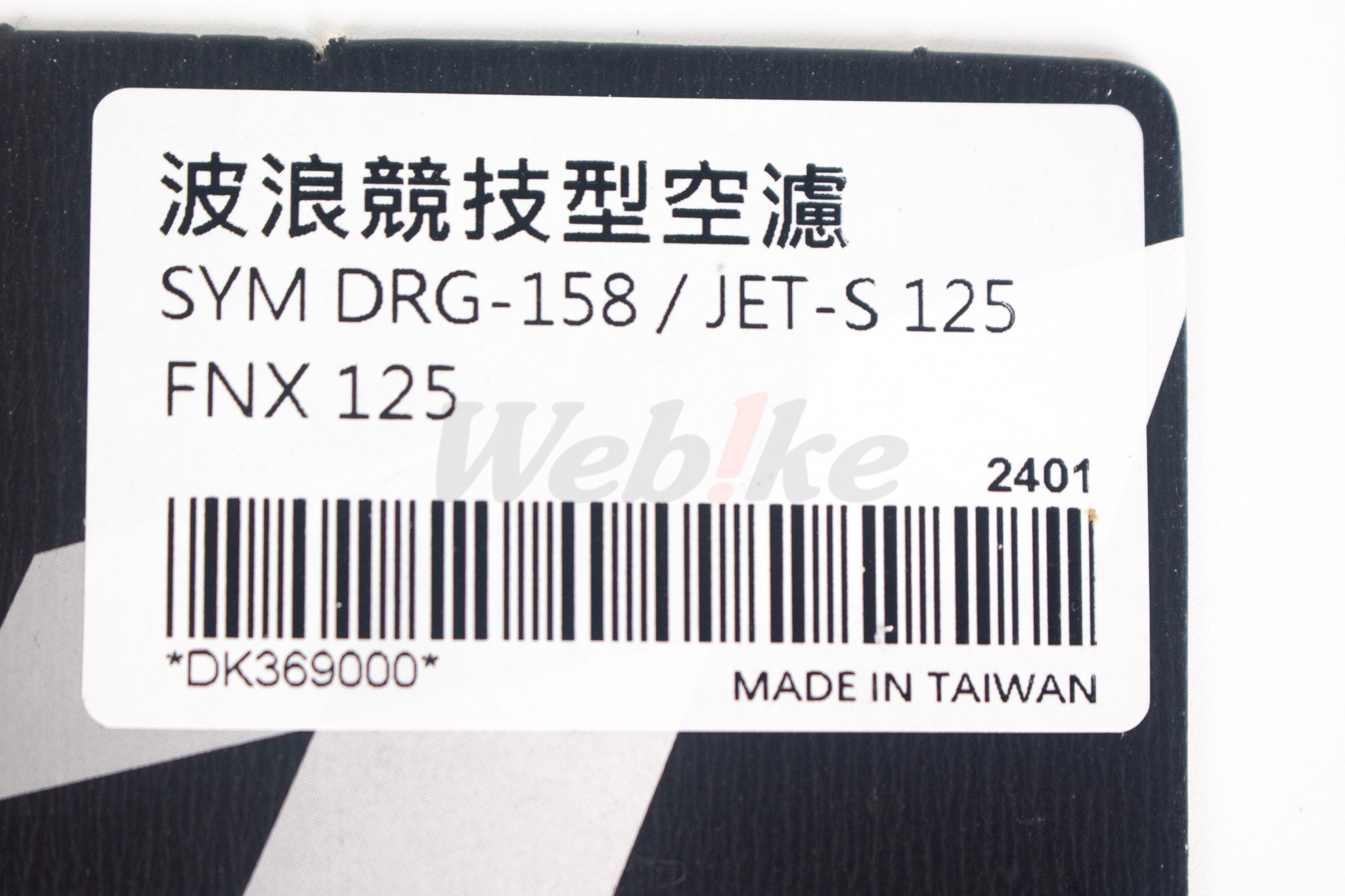 波浪竞技型空滤 DRG 158 / JET S 125 / FNX 125_标签 波浪竞技型空滤 DRG 158 / JET S 125 / FNX 125_标签