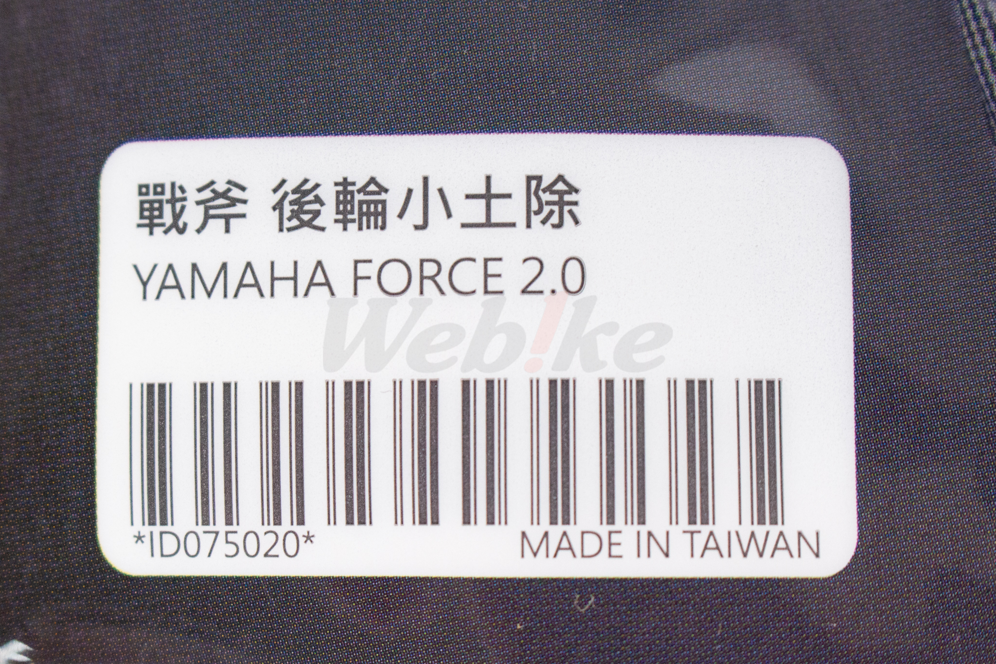 Rear Wheel Mud Guard FORCE 2.0_標籤 Rear Wheel Mud Guard FORCE 2.0_標籤