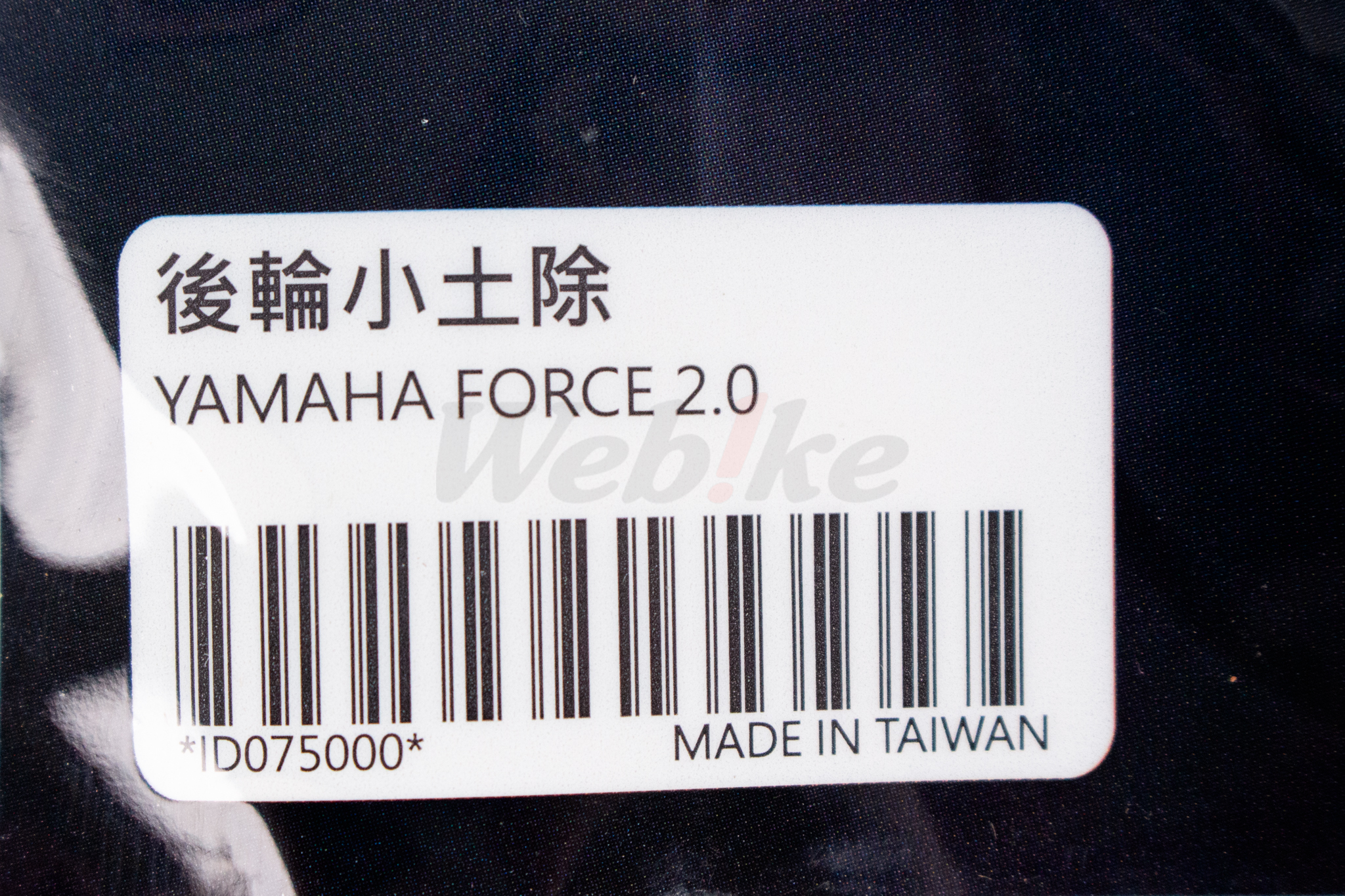 后轮小土除 FORCE 2.0_标签 后轮小土除 FORCE 2.0_标签