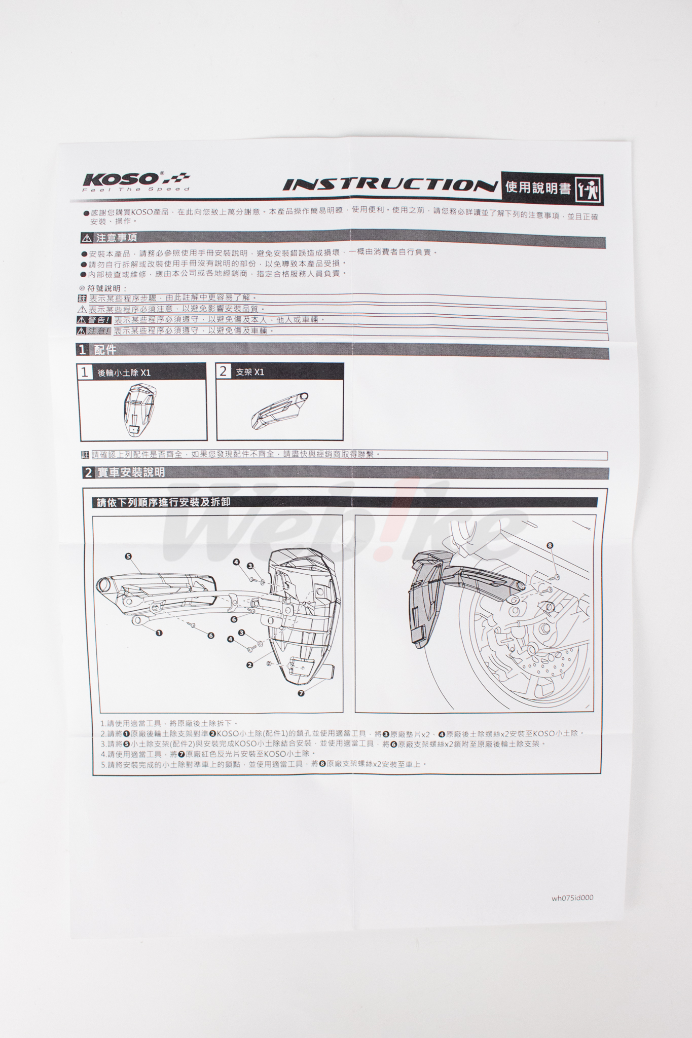 后轮小土除 FORCE 2.0_说明书 后轮小土除 FORCE 2.0_说明书