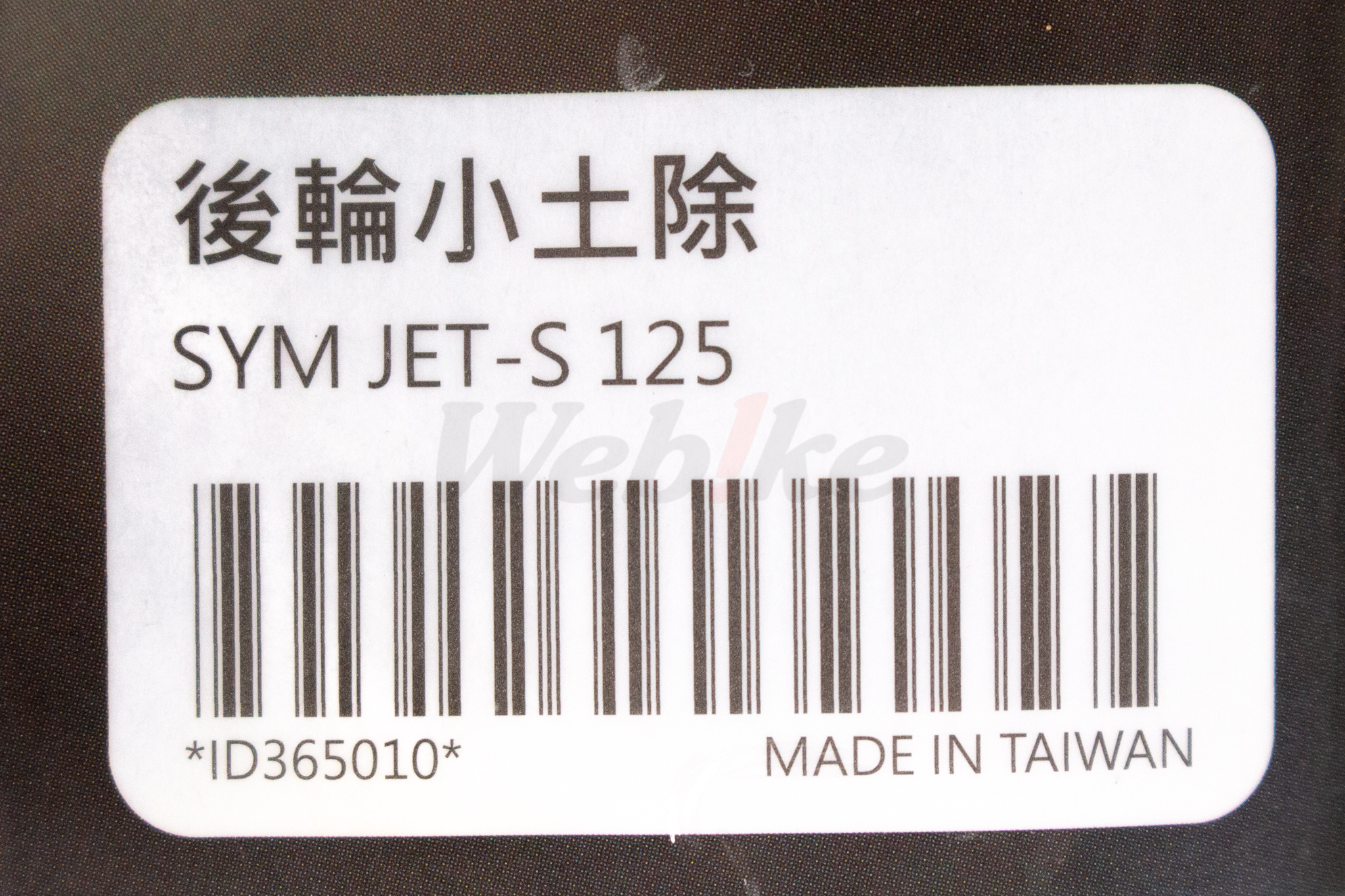 Rear Wheel Mud Guard JET-S 125_標籤 Rear Wheel Mud Guard JET-S 125_標籤