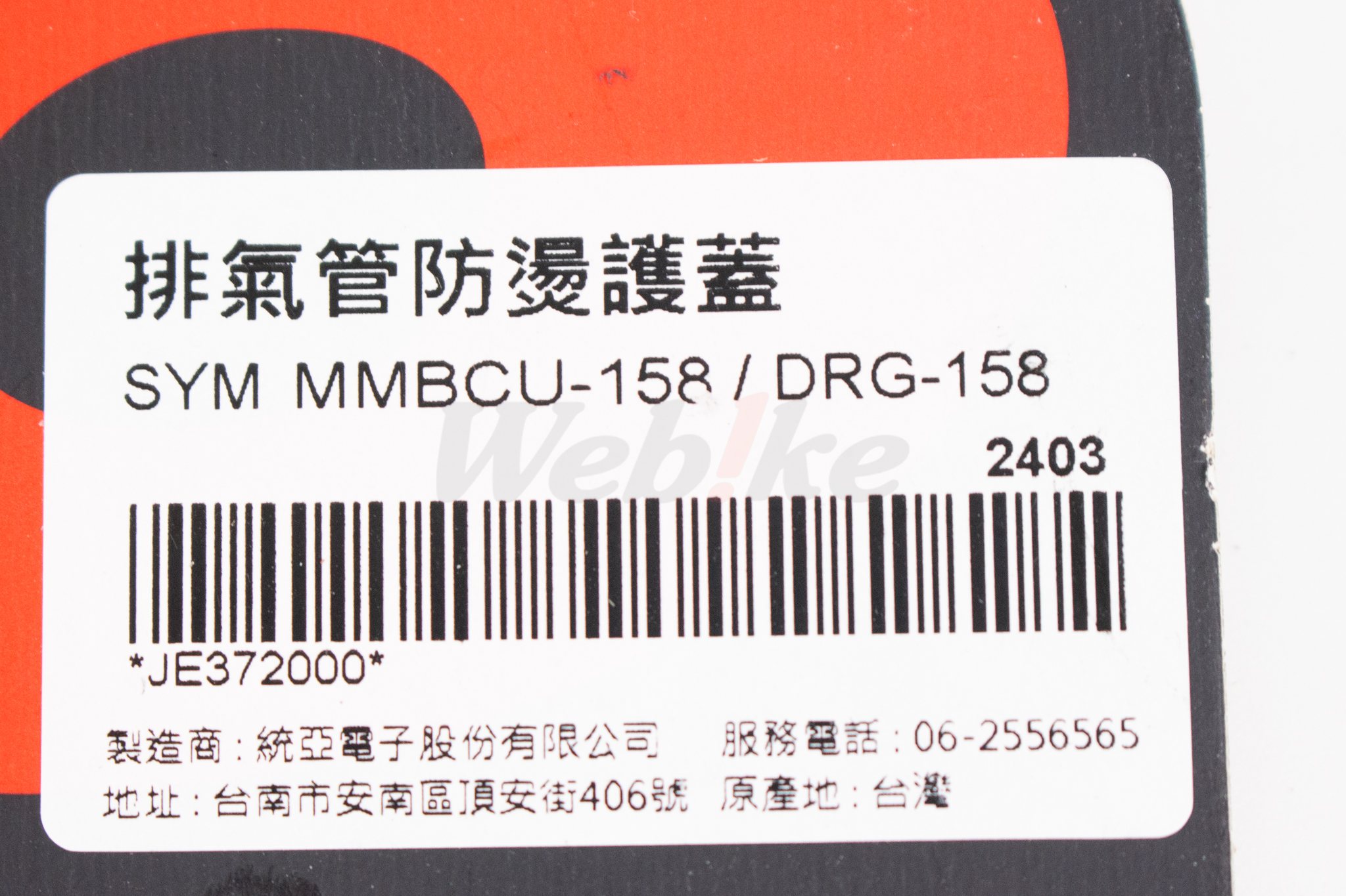 排氣管防燙護蓋 MMBCU / DRG 158 1/2代_標籤 排氣管防燙護蓋 MMBCU / DRG 158 1/2代_標籤