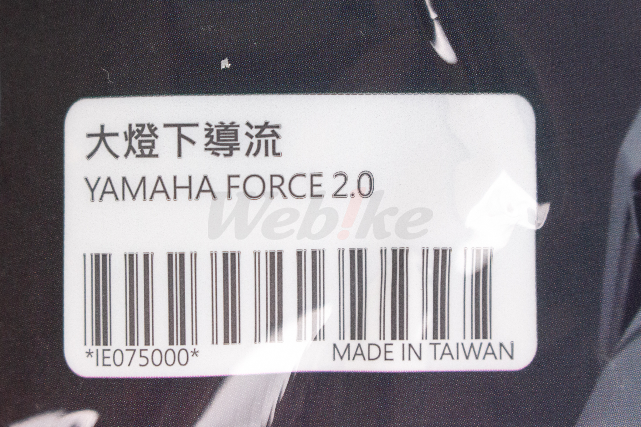 大灯下导流 FORCE 2.0_标签 大灯下导流 FORCE 2.0_标签