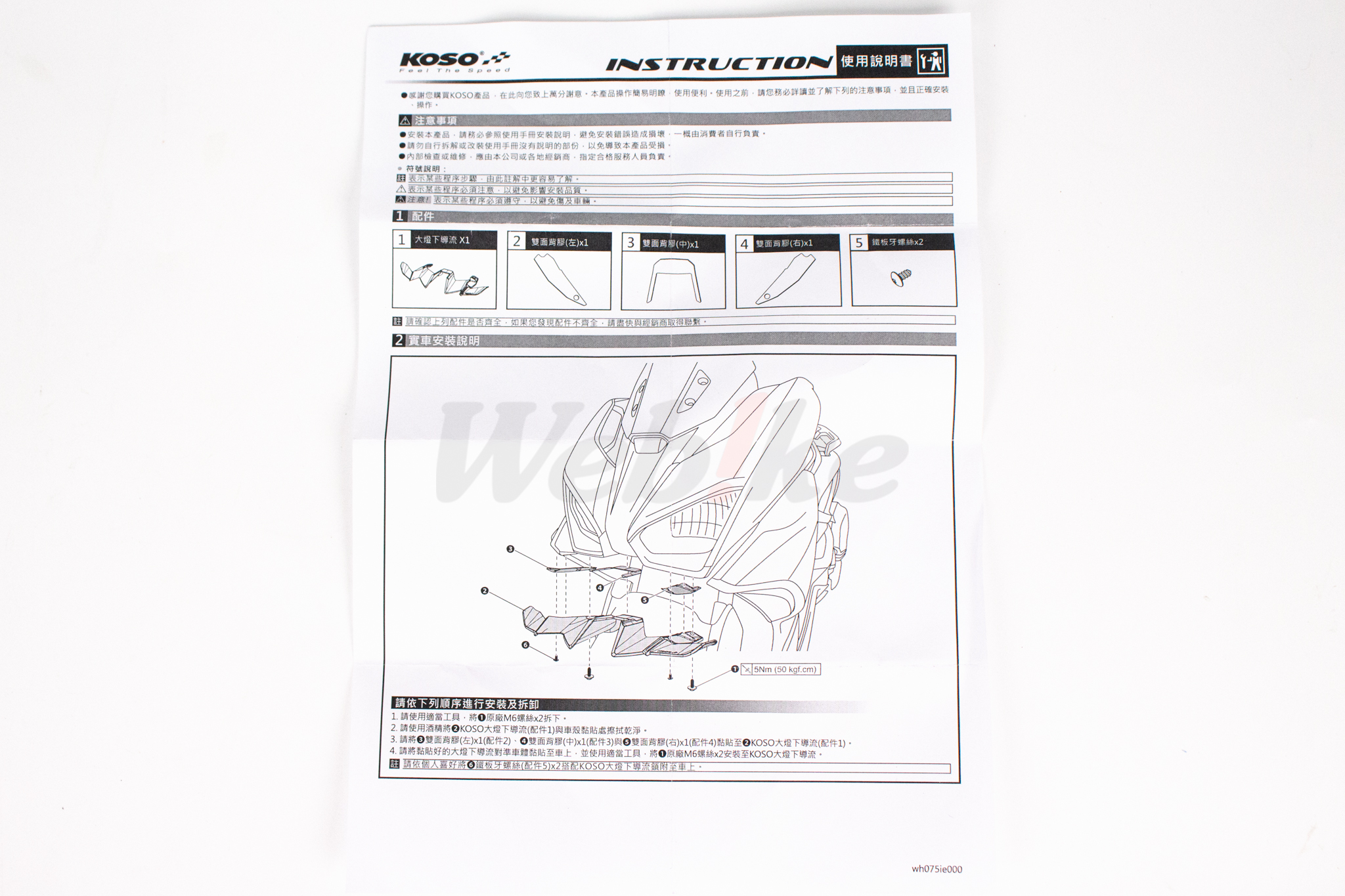 大灯下导流 FORCE 2.0_说明书 大灯下导流 FORCE 2.0_说明书