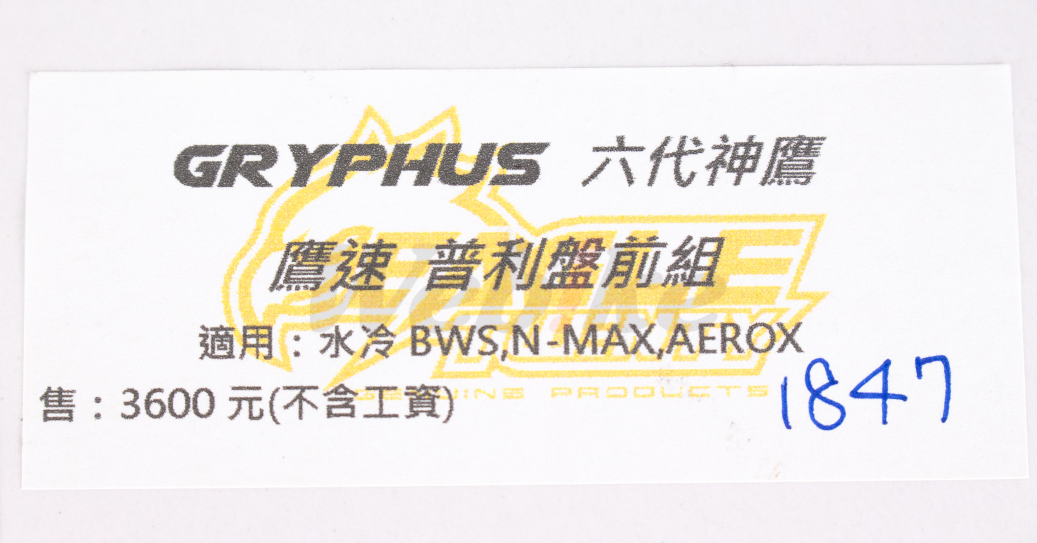 传动前组 劲战六代、水冷BWS 等车款_标签