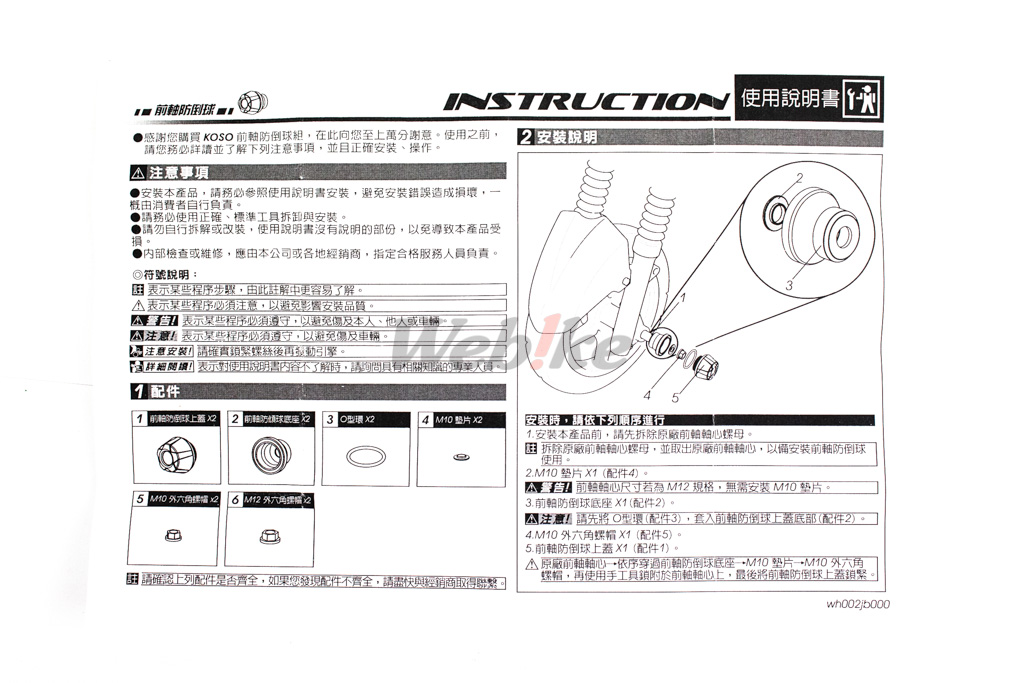 M10 / M12 前轴防倒球 通用型_说明书 M10 / M12 前轴防倒球 通用型_说明书