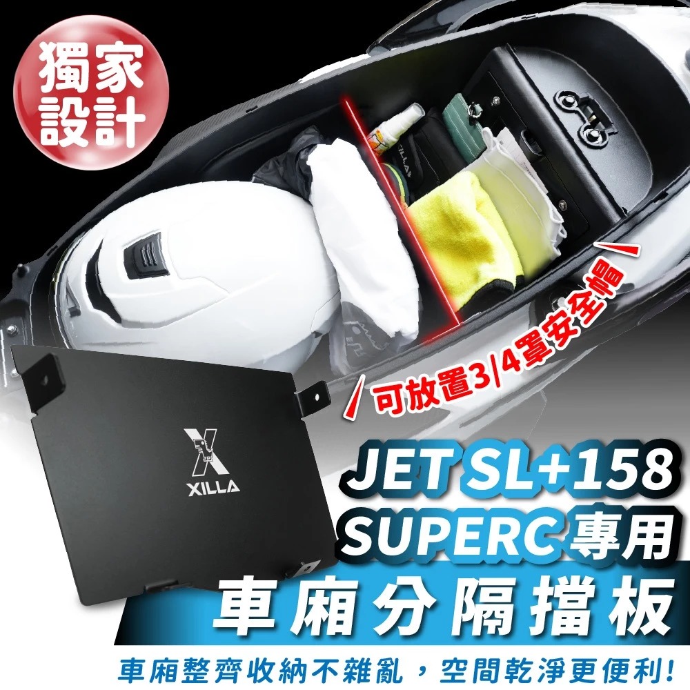 【XILLA】鋁合金車廂分隔擋板 JET SL+ SUPERC - Webike摩托百貨