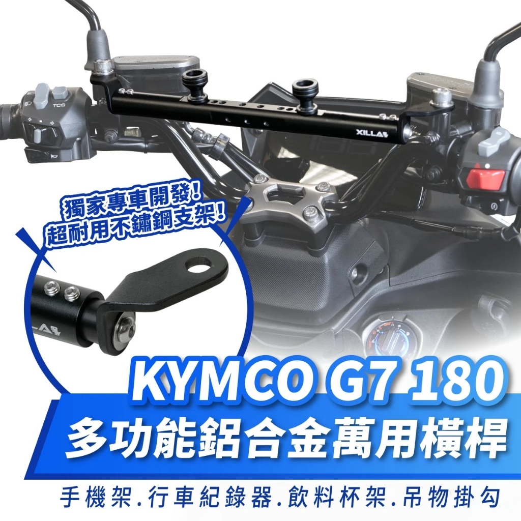 【XILLA】多功能鋁合金萬用橫桿 G7 180 -  Webike摩托百货