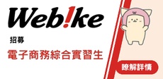 實習生招募