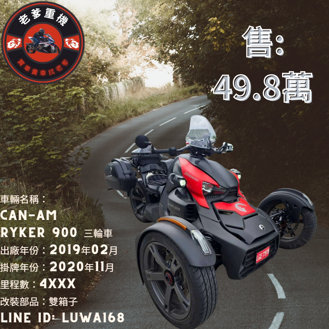 【老爹重機】CAN-AM  RYKER 900 - 「Webike-摩托車市」 [出售] 2019年 CAN-AM RYKER 900 三輪車