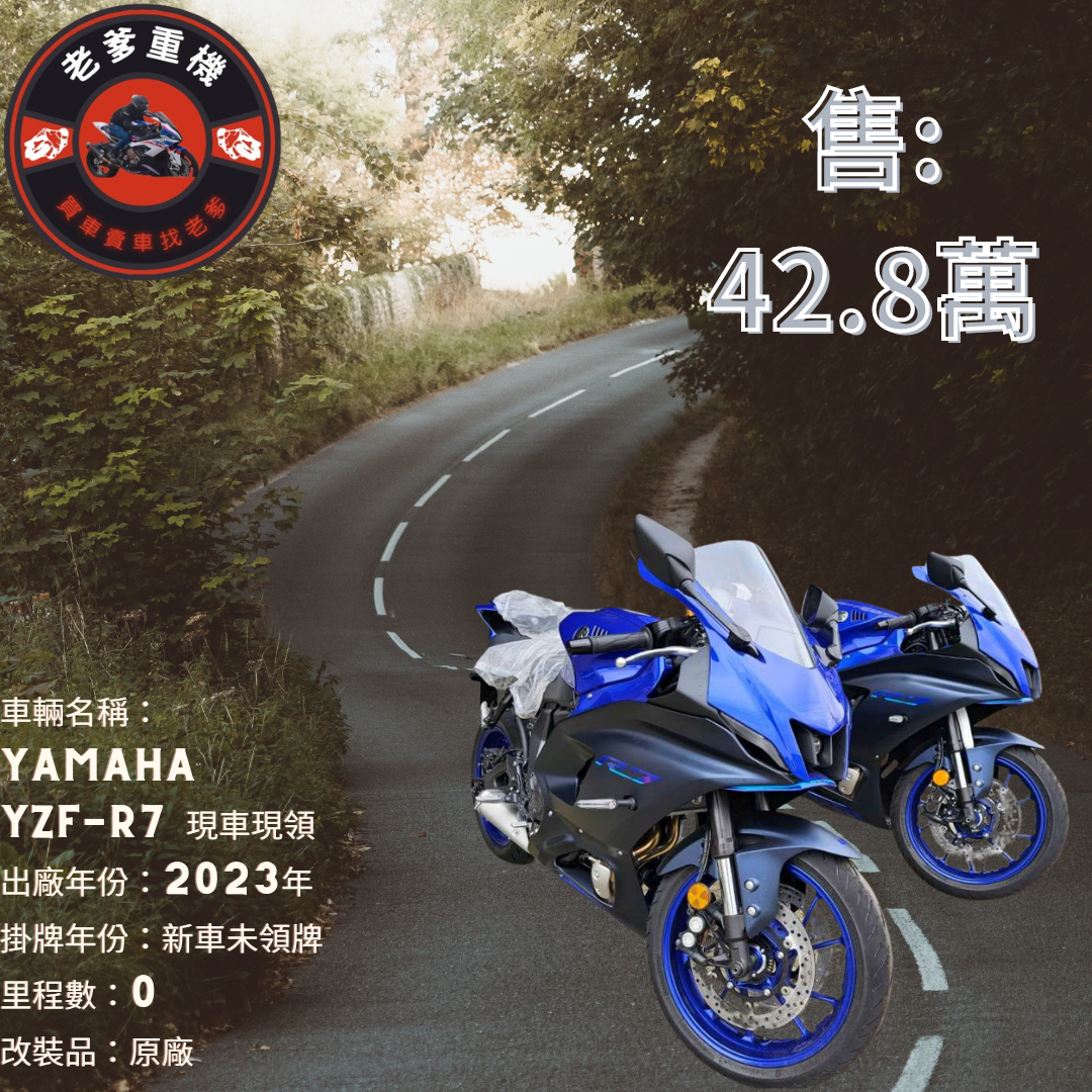 【老爹重機】YAMAHA YZF-R7 - 「Webike-摩托車市」 [出售] 2023年 YAMAHA YZF-R7 現車現領 