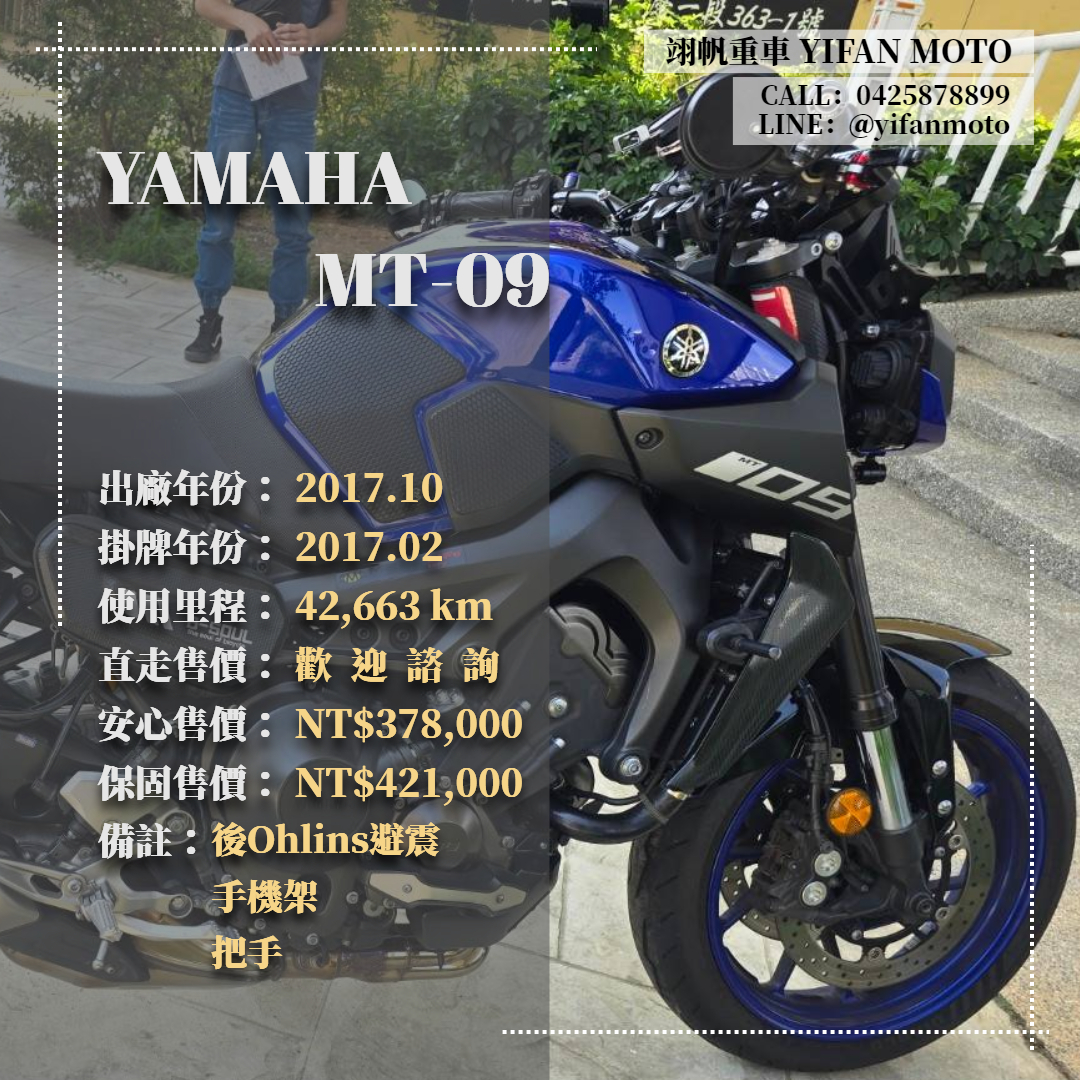 【翊帆國際重車】YAMAHA MT-09 - 「Webike-摩托車市」 2017年 YAMAHA MT-09 ABS/0元交車/分期貸款/車換車/線上賞車/到府交車