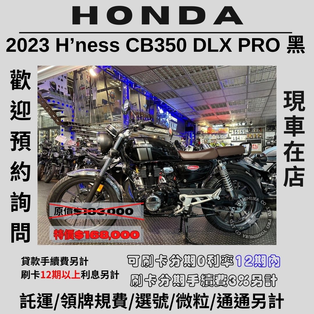 【proyoshimura 普洛吉村】本田 H’ness CB350 DLX PRO - 「Webike-摩托車市」 【普洛吉村】進口全新車 本田 H’ness CB350 DLX PRO 2023款 $168,000➨可托運費用另計