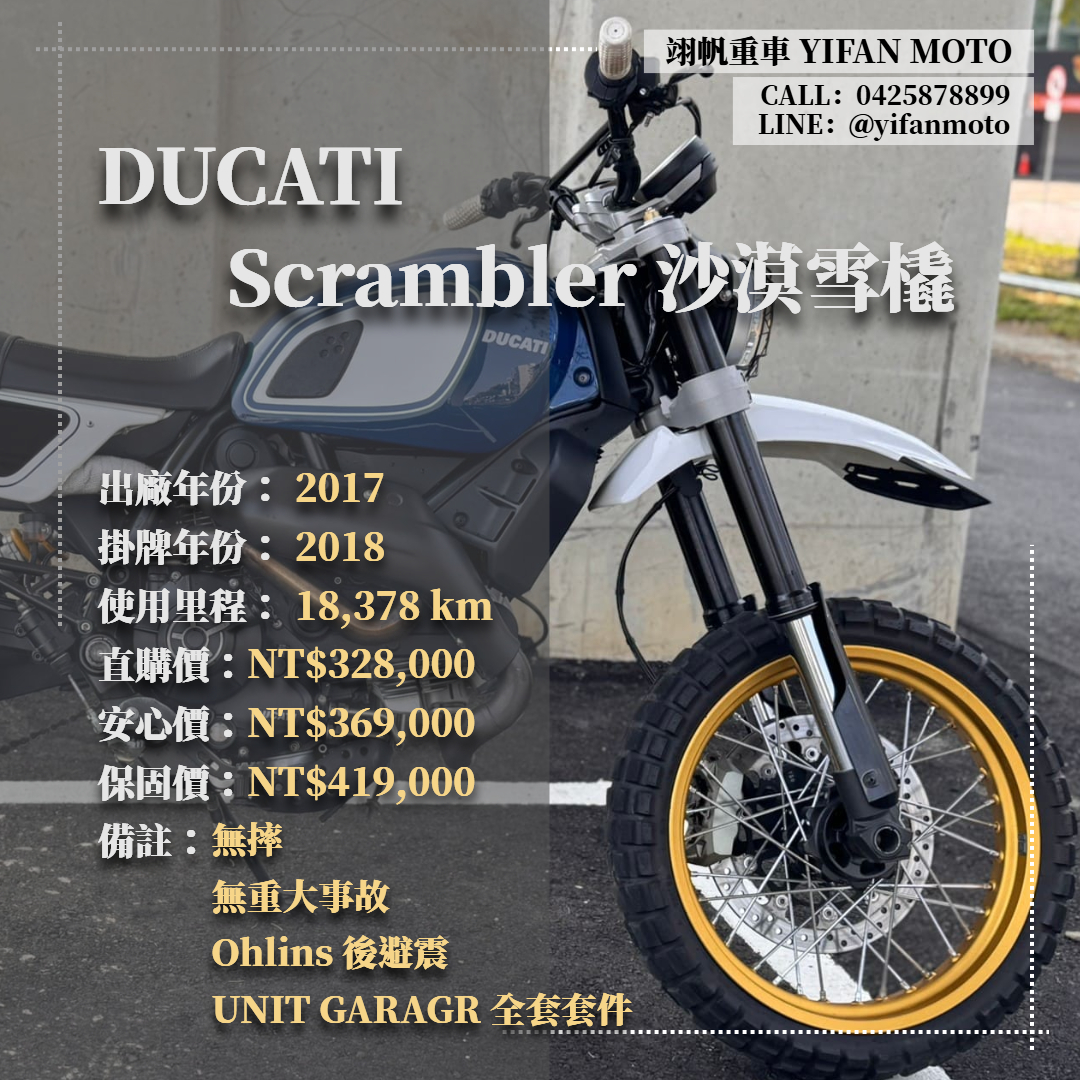 【翊帆國際重車】DUCATI SCRAMBLER [SCRAMBLER] - 「Webike-摩托車市」 2017年 DUCATI Scrambler 沙漠雪橇/0元交車/分期貸款/車換車/線上賞車/到府交車