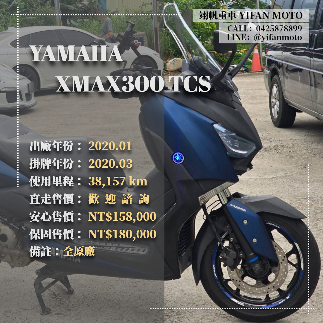 YAMAHA X-MAX 300 - 中古/二手車出售中 2020年 YAMAHA XMAX300 ABS TCS/0元交車/分期貸款/車換車/線上賞車/到府交車 | 翊帆國際重車