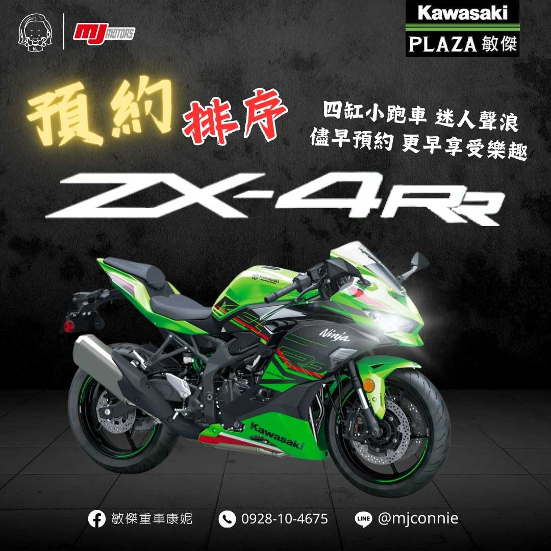 【敏傑車業資深銷售專員 康妮 Connie】Kawasaki ZX-4RR - 「Webike-摩托車市」 『敏傑康妮』今天正式排 Kawasaki ZX-4RR 預購了~~~ 預定好踴躍 月付 63xx 起