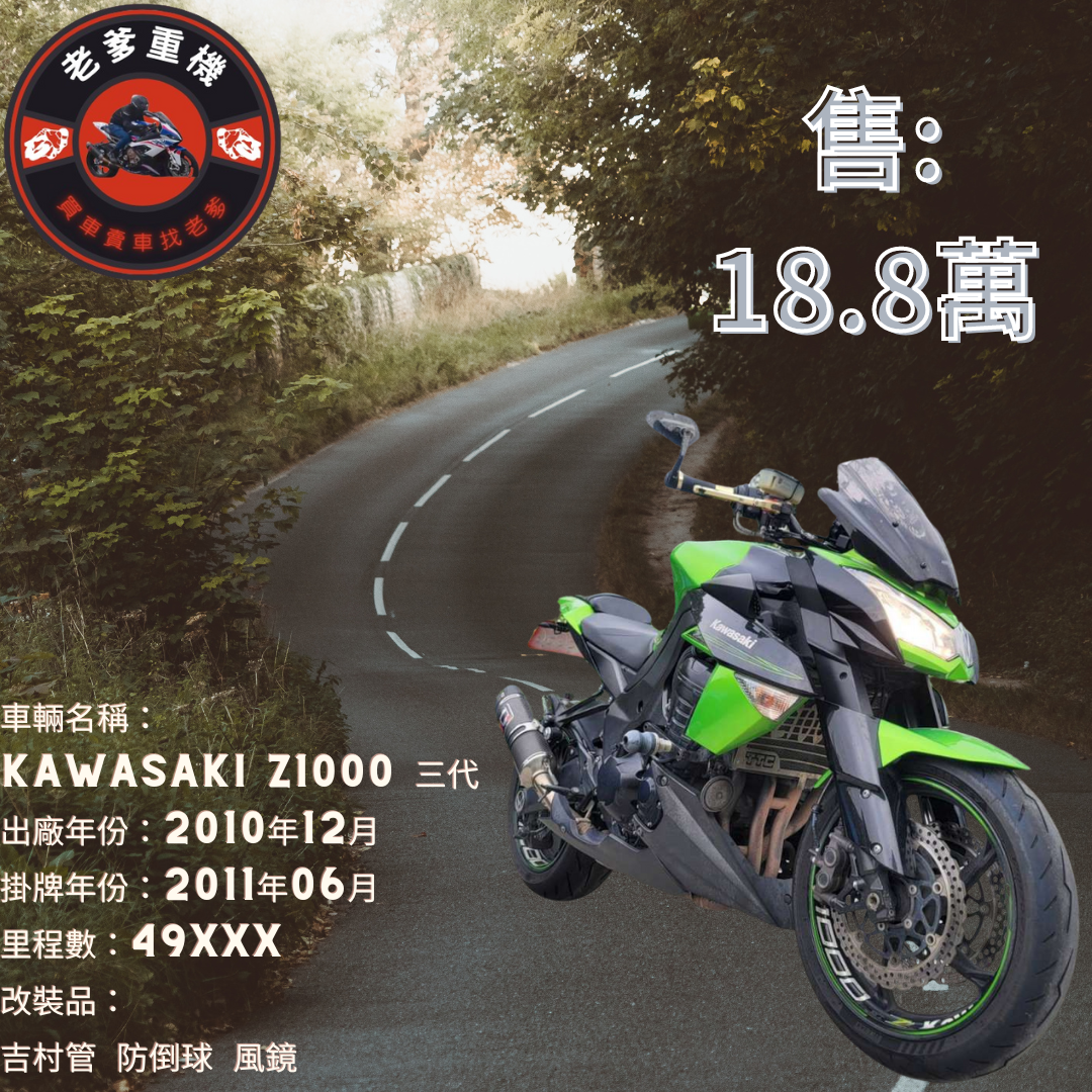 【老爹重機】KAWASAKI Z1000 - 「Webike-摩托車市」 [出售] 2010年 KAWASAKI Z1000 三代