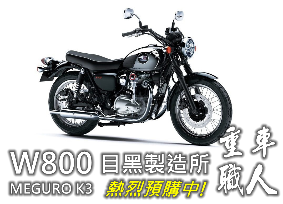 【重車銷售職人-宇軒 (敏傑)】KAWASAKI W800 - 「Webike-摩托車市」 【敏傑宇軒】KAWASAKI W800 MEGURO K3 總代理公司車