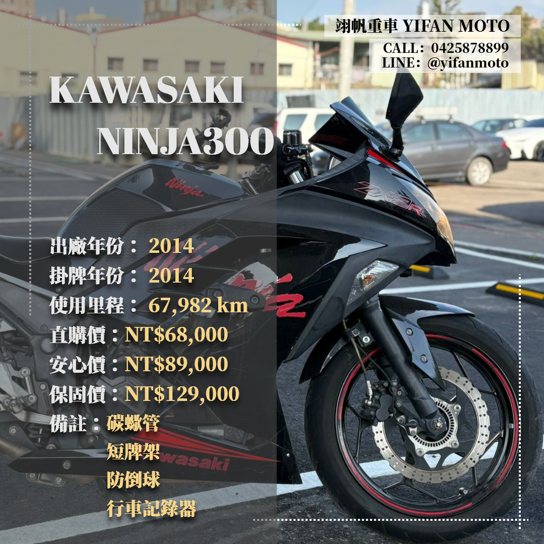 【翊帆國際重車】KAWASAKI NINJA300 - 「Webike-摩托車市」 2014年 KAWASAKI NINJA300/0元交車/分期貸款/車換車/線上賞車/到府交車