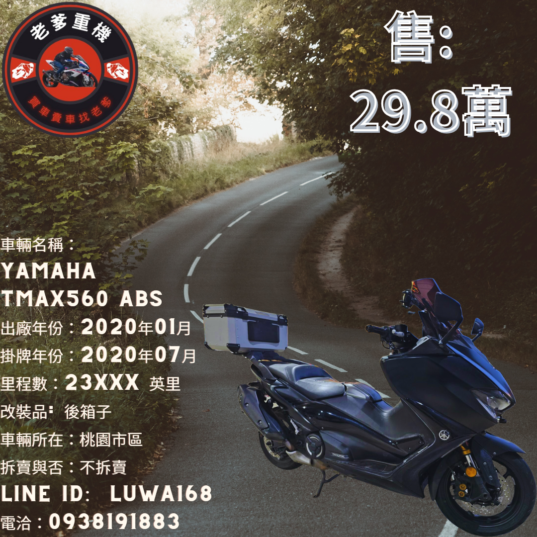 【老爹重機】YAMAHA TMAX560 - 「Webike-摩托車市」 [出售] 2020年 YAMAHA TMAX560 ABS 